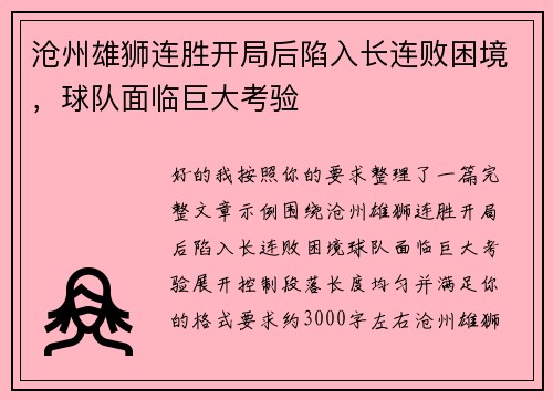 沧州雄狮连胜开局后陷入长连败困境，球队面临巨大考验