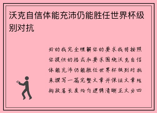 沃克自信体能充沛仍能胜任世界杯级别对抗