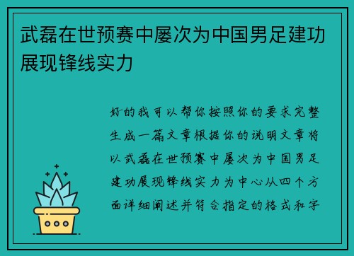 武磊在世预赛中屡次为中国男足建功展现锋线实力 武磊在世预赛中屡次为中国男足建功展现锋线实力