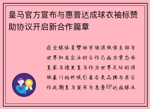 皇马官方宣布与惠普达成球衣袖标赞助协议开启新合作篇章