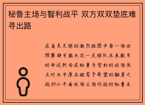 秘鲁主场与智利战平 双方双双垫底难寻出路
