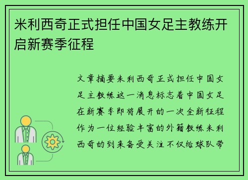 米利西奇正式担任中国女足主教练开启新赛季征程