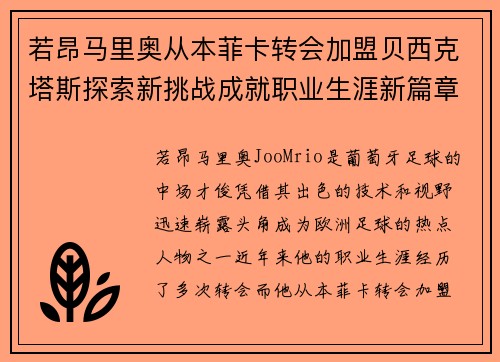 若昂马里奥从本菲卡转会加盟贝西克塔斯探索新挑战成就职业生涯新篇章