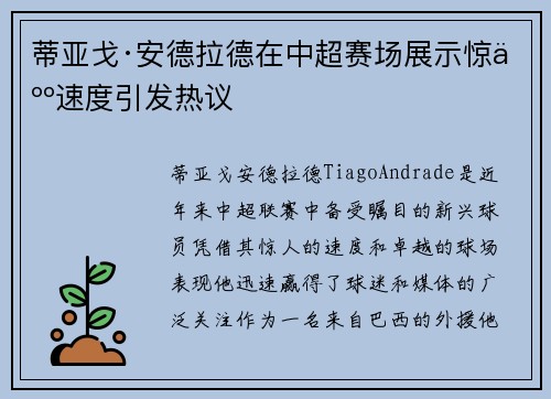 蒂亚戈·安德拉德在中超赛场展示惊人速度引发热议