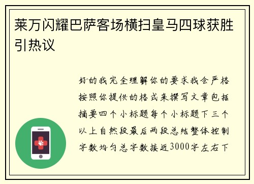 莱万闪耀巴萨客场横扫皇马四球获胜引热议