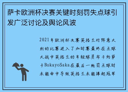 萨卡欧洲杯决赛关键时刻罚失点球引发广泛讨论及舆论风波
