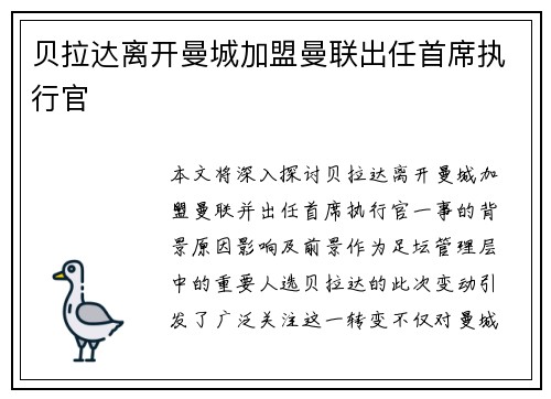 贝拉达离开曼城加盟曼联出任首席执行官