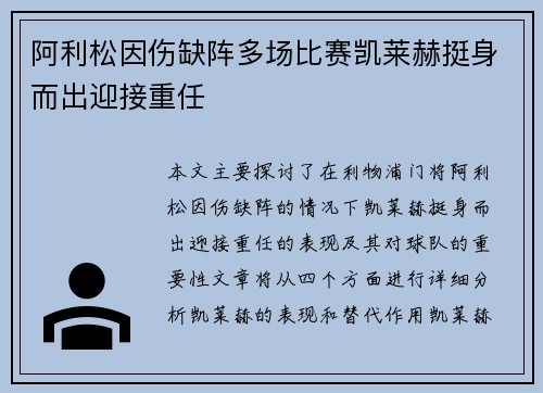 阿利松因伤缺阵多场比赛凯莱赫挺身而出迎接重任