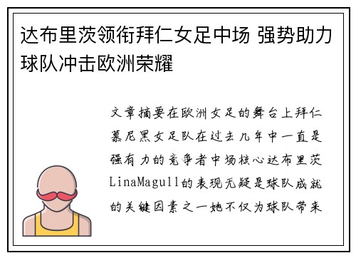 达布里茨领衔拜仁女足中场 强势助力球队冲击欧洲荣耀
