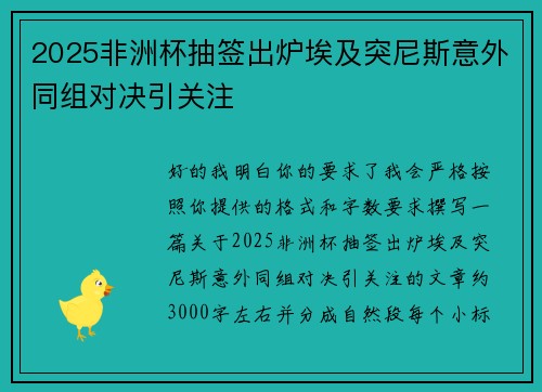 2025非洲杯抽签出炉埃及突尼斯意外同组对决引关注
