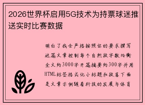 2026世界杯启用5G技术为持票球迷推送实时比赛数据