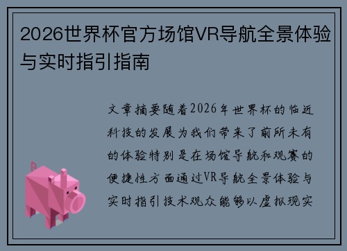 2026世界杯官方场馆VR导航全景体验与实时指引指南 2026世界杯官方场馆VR导航全景体验与实时指引指南