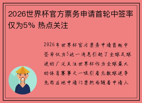 2026世界杯官方票务申请首轮中签率仅为5% 热点关注 2026世界杯官方票务申请首轮中签率仅为5% 热点关注