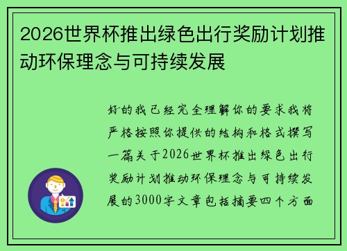 2026世界杯推出绿色出行奖励计划推动环保理念与可持续发展 2026世界杯推出绿色出行奖励计划推动环保理念与可持续发展
