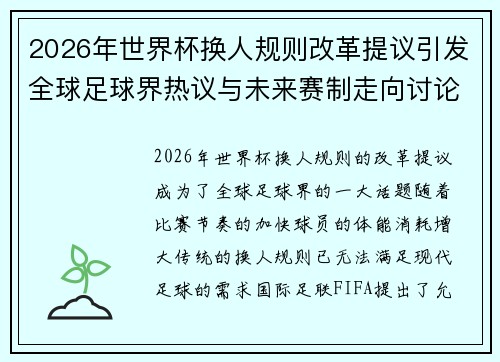 2026年世界杯换人规则改革提议引发全球足球界热议与未来赛制走向讨论 ⚽🌍