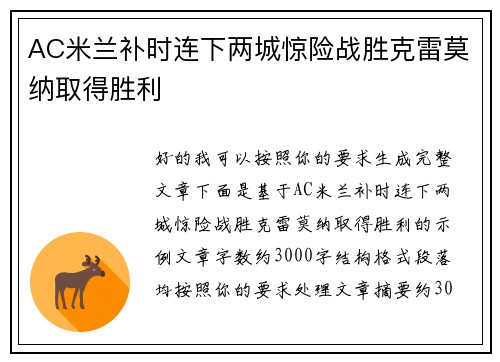 AC米兰补时连下两城惊险战胜克雷莫纳取得胜利