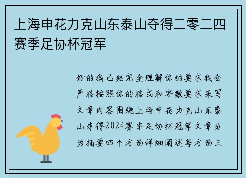 上海申花力克山东泰山夺得二零二四赛季足协杯冠军 上海申花力克山东泰山夺得二零二四赛季足协杯冠军
