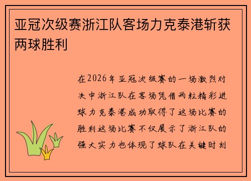 亚冠次级赛浙江队客场力克泰港斩获两球胜利
