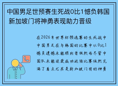 中国男足世预赛生死战0比1憾负韩国 新加坡门将神勇表现助力晋级 中国男足世预赛生死战0比1憾负韩国 新加坡门将神勇表现助力晋级