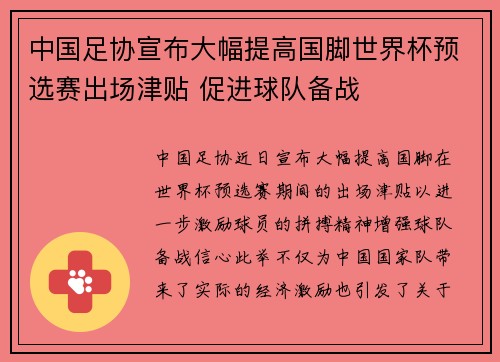 中国足协宣布大幅提高国脚世界杯预选赛出场津贴 促进球队备战 中国足协宣布大幅提高国脚世界杯预选赛出场津贴 促进球队备战