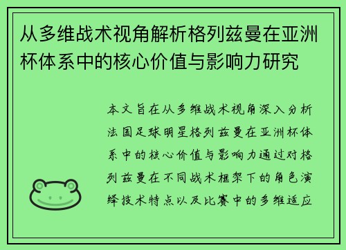 从多维战术视角解析格列兹曼在亚洲杯体系中的核心价值与影响力研究