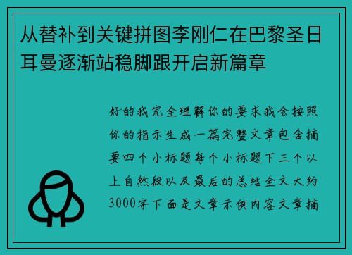 从替补到关键拼图李刚仁在巴黎圣日耳曼逐渐站稳脚跟开启新篇章