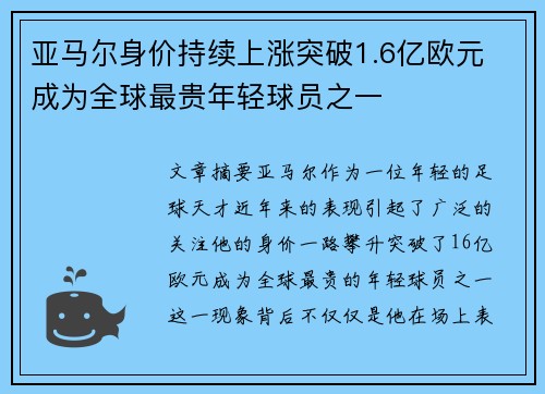 亚马尔身价持续上涨突破1.6亿欧元 成为全球最贵年轻球员之一