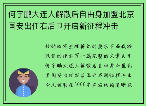 何宇鹏大连人解散后自由身加盟北京国安出任右后卫开启新征程冲击