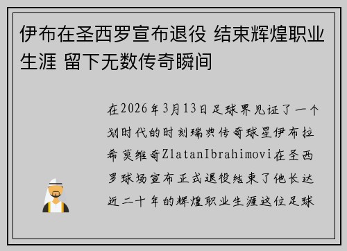 伊布在圣西罗宣布退役 结束辉煌职业生涯 留下无数传奇瞬间
