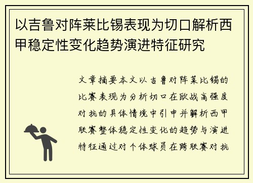 以吉鲁对阵莱比锡表现为切口解析西甲稳定性变化趋势演进特征研究