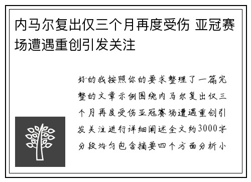 内马尔复出仅三个月再度受伤 亚冠赛场遭遇重创引发关注