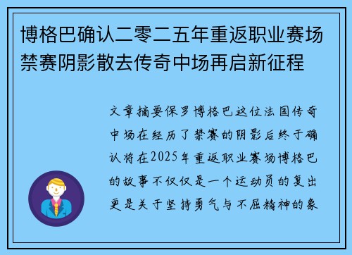博格巴确认二零二五年重返职业赛场禁赛阴影散去传奇中场再启新征程