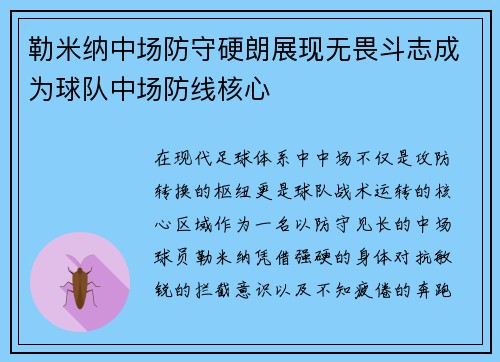 勒米纳中场防守硬朗展现无畏斗志成为球队中场防线核心 勒米纳中场防守硬朗展现无畏斗志成为球队中场防线核心