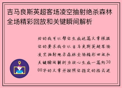 吉马良斯英超客场凌空抽射绝杀森林全场精彩回放和关键瞬间解析