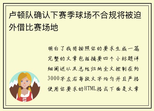 卢顿队确认下赛季球场不合规将被迫外借比赛场地 卢顿队确认下赛季球场不合规将被迫外借比赛场地