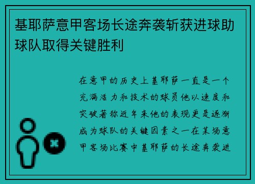 基耶萨意甲客场长途奔袭斩获进球助球队取得关键胜利