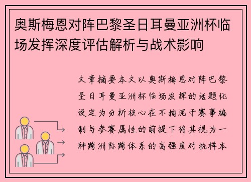 奥斯梅恩对阵巴黎圣日耳曼亚洲杯临场发挥深度评估解析与战术影响