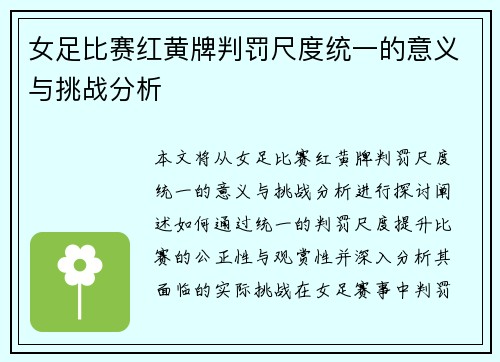 女足比赛红黄牌判罚尺度统一的意义与挑战分析