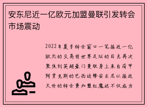 安东尼近一亿欧元加盟曼联引发转会市场震动