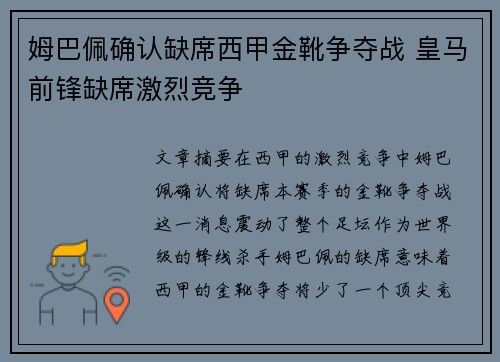 姆巴佩确认缺席西甲金靴争夺战 皇马前锋缺席激烈竞争
