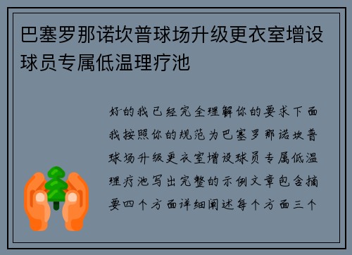 巴塞罗那诺坎普球场升级更衣室增设球员专属低温理疗池