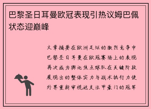 巴黎圣日耳曼欧冠表现引热议姆巴佩状态迎巅峰