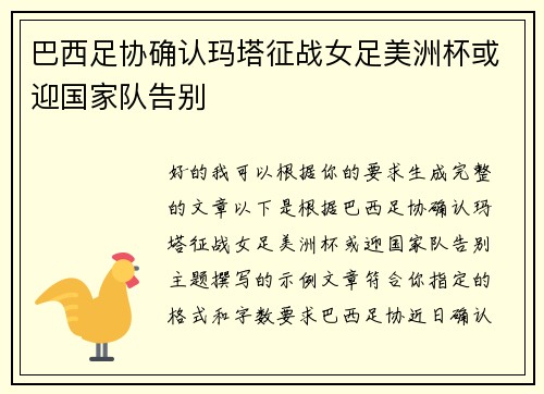 巴西足协确认玛塔征战女足美洲杯或迎国家队告别
