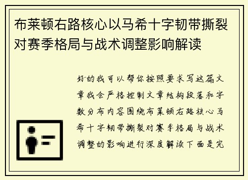 布莱顿右路核心以马希十字韧带撕裂对赛季格局与战术调整影响解读
