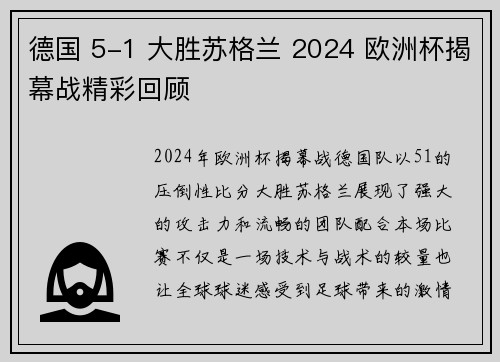 德国 5-1 大胜苏格兰 2024 欧洲杯揭幕战精彩回顾