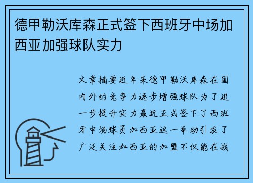 德甲勒沃库森正式签下西班牙中场加西亚加强球队实力