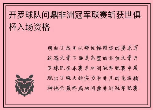 开罗球队问鼎非洲冠军联赛斩获世俱杯入场资格 开罗球队问鼎非洲冠军联赛斩获世俱杯入场资格