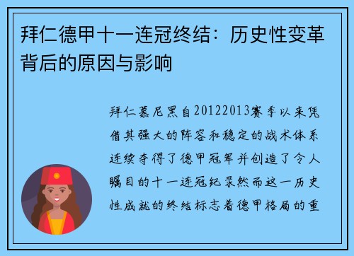 拜仁德甲十一连冠终结：历史性变革背后的原因与影响