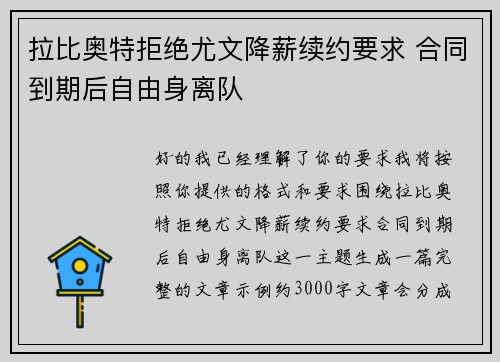 拉比奥特拒绝尤文降薪续约要求 合同到期后自由身离队