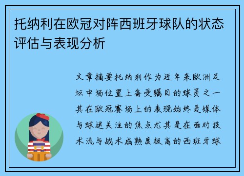 托纳利在欧冠对阵西班牙球队的状态评估与表现分析